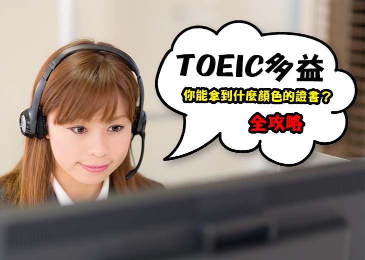 TOEIC多益-橘色證書初級班-假日班(第二班)